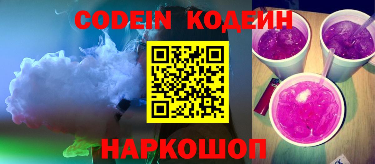 Феодосия  Codein напиток Lean (лин)  Вход с VPN  Codein Purple Drank 